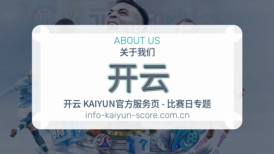 开云品牌介绍
